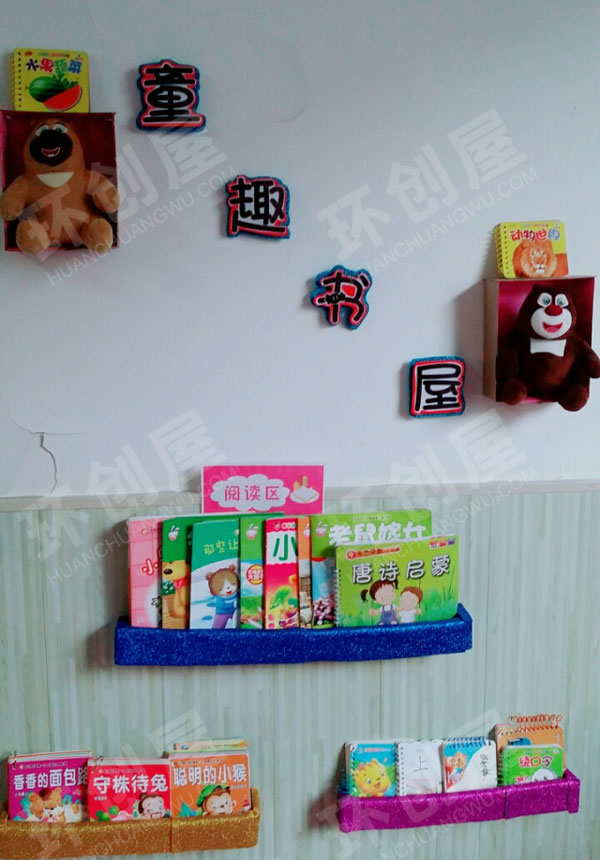 幼儿园阅读区童趣书屋墙面环创图片
