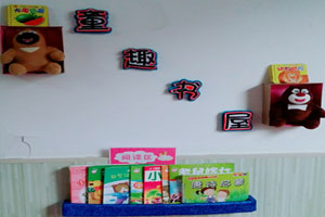 幼儿园阅读区童趣书屋墙面环创图片2张