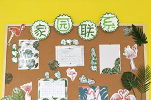 幼儿园INS风格小清新家园联系栏环创图片
