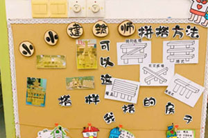 幼儿园建构区小小建筑师拼搭方法环创图片