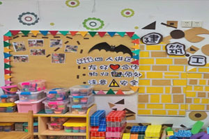 幼儿园建构区建筑工地墙面规则环创图片