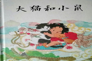 幼儿园阅读区绘本推荐大猫和小鼠环创图片