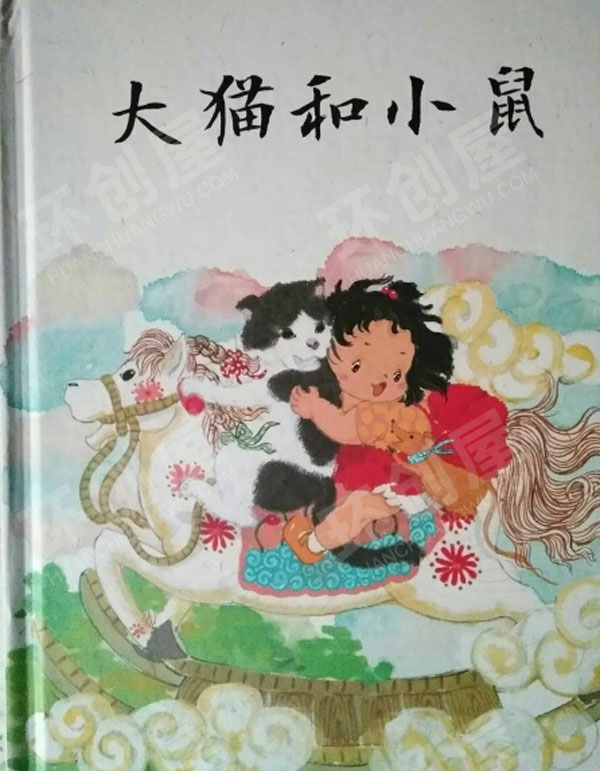 幼儿园阅读区绘本推荐大猫和小鼠环创图片