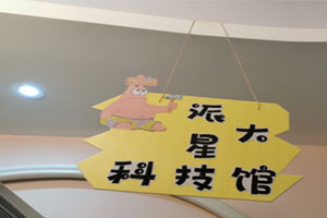 幼儿园派大星科学馆环创图片