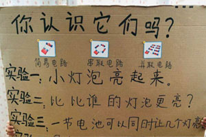 幼儿园科学区小灯泡如何亮起来环创图片