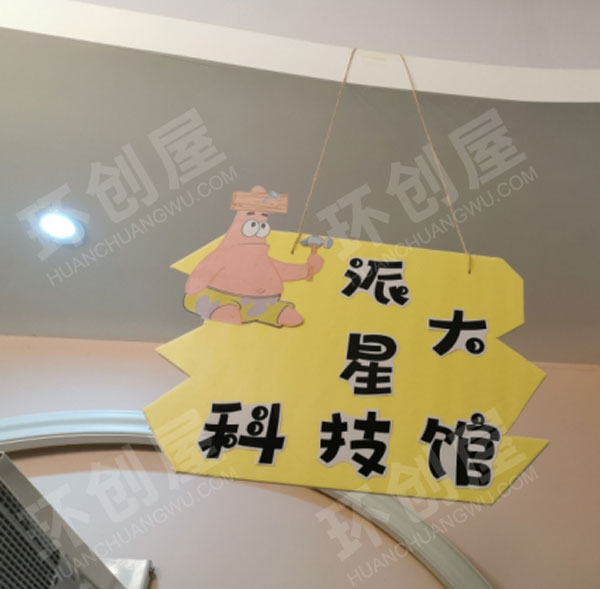 幼儿园派大星科学馆环创图片