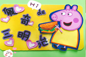 幼儿园角色游戏小猪佩琦主题环创图片7张