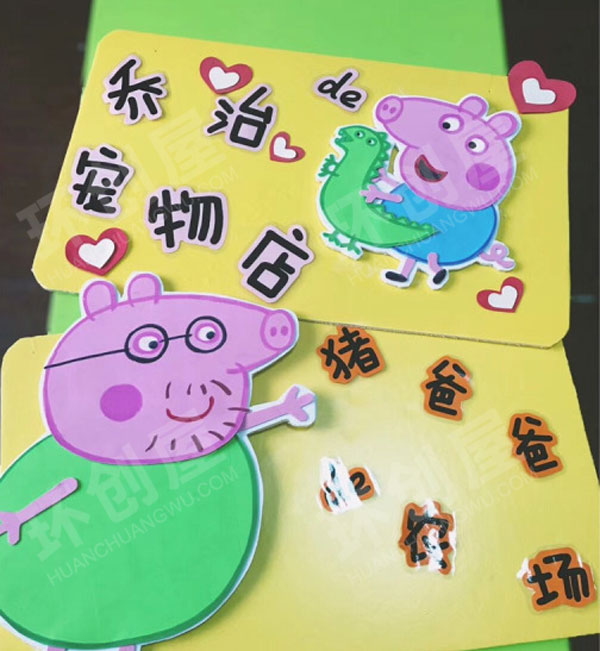 幼儿园角色游戏小猪佩琦主题环创图片