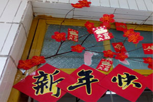 幼儿园新年快乐教室门头红火环创图片