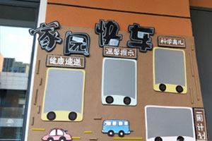 幼儿园原木纸板家园快车环创图片