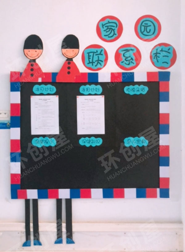 幼儿园英伦风大兵家园联系栏环创图片