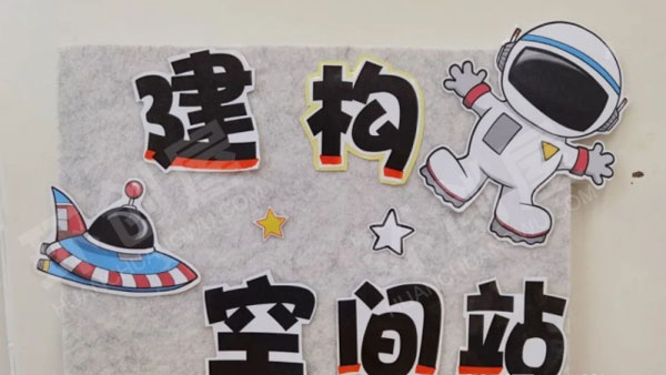 幼儿园建构区太空区域空间站环创图片