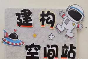 幼儿园建构区太空区域空间站环创图片