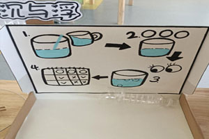 幼儿园科学区材料盒子沉与浮环创图片
