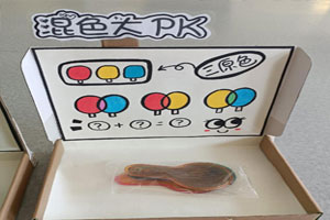 幼儿园科学区材料盒子混色大比拼环创图片