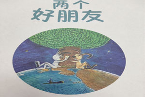 幼儿园阅读区两个好朋友绘本推荐环创图片6张