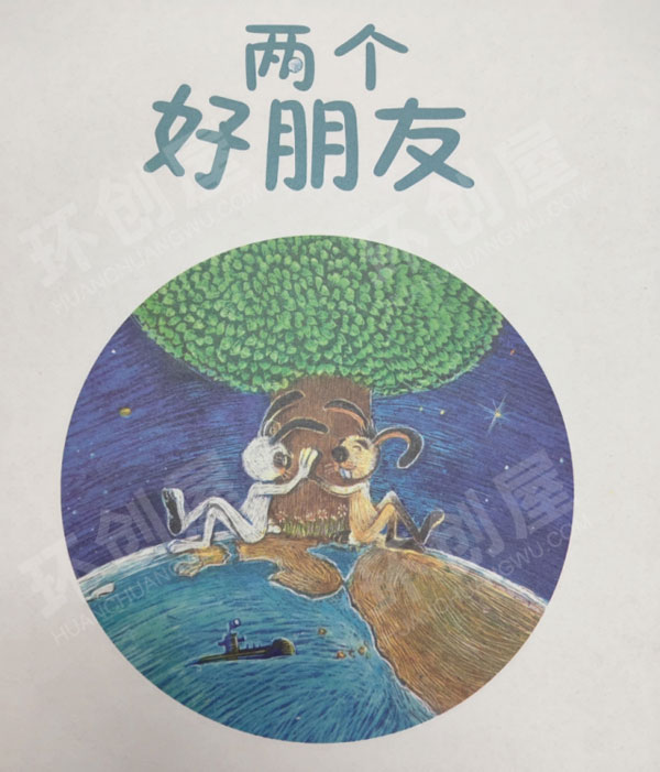 幼儿园阅读区两个好朋友绘本推荐环创图片