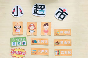 幼儿园角色游戏小超市标签环创图片